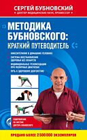 Бубновский С. М.: Методика Бубновского: краткий путеводитель