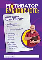 Бубновский С. М.: Мотиватор Бубновского: ваш проводник на пути к здоровью
