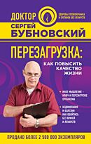 Бубновский С. М.: Перезагрузка: как повысить качество жизни