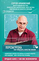 Бубновский С. М.: Перезагрузка: как повысить качество жизни