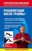 Бубновский С. М.: Реабилитация после травмы