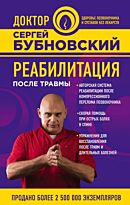 Бубновский С. М.: Реабилитация после травмы