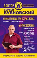 Бубновский С. М.: Скорая помощь при острых болях: на все случаи жизни; 6 соток здоровья: правильный отдых и восстановление круглый год