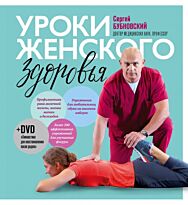 Бубновский С. М.: Уроки женского здоровья + DVD
