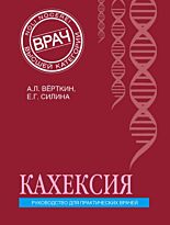 Вёрткин А. Л., Силина Е. Г.: Кахексия. Руководство для практических врачей