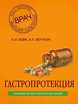 Вовк Е. И., Вёрткин А. Л.: Гастропротекция. Руководство для практических врачей