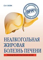 Вовк Е. И.: Неалкогольная жировая болезнь печени