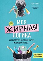 Германн Н.: Моя жирная логика. Как выбросить из головы мусор, мешающий похудеть