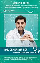 Горин Д. С.: Ваш семейный ЛОР. Случаи из практики врача