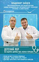 Зайцев В. М.: Детский ЛОР. Как защитить здоровье ушек, носика и горлышка