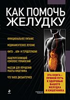 Заостровская Е. Ю.: Как помочь желудку