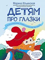 Ильинская М. В.: Детям про глазки. В гостях у Глазастиков, Гномика и профессора Глаз Глазыча