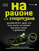 Инман М.: На районе и в спортзале: зашевелятся даже те, кто жить не может без колы, пиццы и диванчика. Комикс-мотиватор