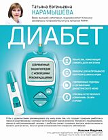 Карамышева Т. Е.: Диабет. Современная энциклопедия с новейшими рекомендациями