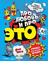 Кащенко Е. А.: ДЛЯ НЕГО: Про любовь и про ЭТО: ликбез для личной жизни