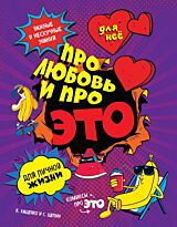 Кащенко Е. А.: ДЛЯ НЕЕ: Про любовь и про ЭТО: важные и нескучные знания для личной жизни