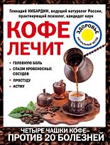 Кибардин Г. М.: Кофе лечит: головную боль, спазм кровеносных сосудов, простуду, астму