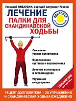 Кибардин Г. М.: Лечение: палки для скандинавской ходьбы. Упражнения для здоровья