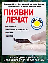 Кибардин Г. М.: Пиявки лечат