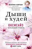 Корпан М.: Дыши и Худей. Оксисайз