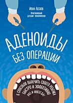 Лесков И. В.: Аденоиды без операции