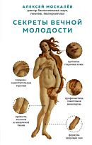 Москалев А. А.: Секреты вечной молодости