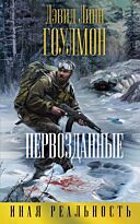 Гоулмон Д. Л.: Первозданные