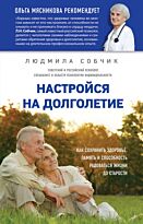 Собчик Л. Н.: Настройся на долголетие. Как сохранить здоровье, память и способность радоваться жизни до старости
