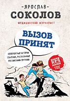 Соколов Я. А.: Вызов принят. Невероятные истории спасения, рассказанные российскими врачами