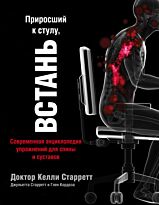 Старретт К.: Приросший к стулу, ВСТАНЬ. Энциклопедия упражнений для спины и суставов