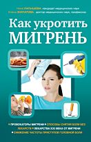 Филатова Е. Г., Латышева Н. В.: Как укротить мигрень