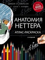 Хансен Дж. Т.: Анатомия Неттера: атлас-раскраска