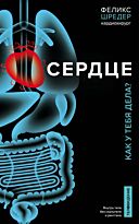 Шредер Ф., Вебер Н.: Сердце. Как у тебя дела?