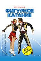 Витте В.: Фигурное катание