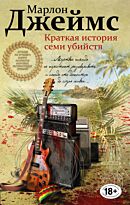 Джеймс М.: Краткая история семи убийств
