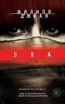 Джиан Ф.: Она
