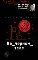 Долонь М.: В_чёрном_теле