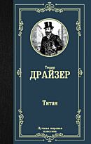 Драйзер Т.: Титан. Лучшая мировая классика