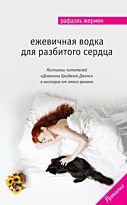Жермен Р.: Ежевичная водка для разбитого сердца