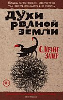 Залер С. К.: Духи рваной земли