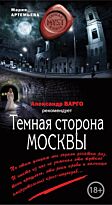 Артемьева М. Г.: Темная сторона Москвы