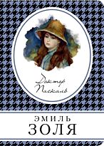 Золя Э.: Доктор Паскаль