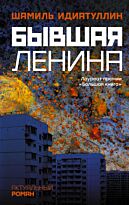 Идиатуллин Ш. Ш.: Бывшая Ленина