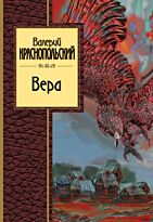 Краснопольский В. Л.: Вера