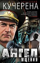 Кучерена А. Г.: Ангел мщения