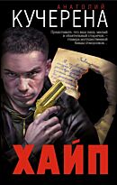Кучерена А. Г.: Хайп