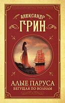 Грин А. С.: Алые паруса. Бегущая по волнам. Большая библиотека приключений