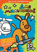Для мальчиков. Раскраски