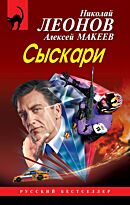 Леонов Н. И., Макеев А. В.: Сыскари