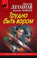 Леонов Н. И., Макеев А. В.: Трудно быть вором